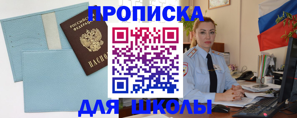временная регистрация для школы в Обнинске