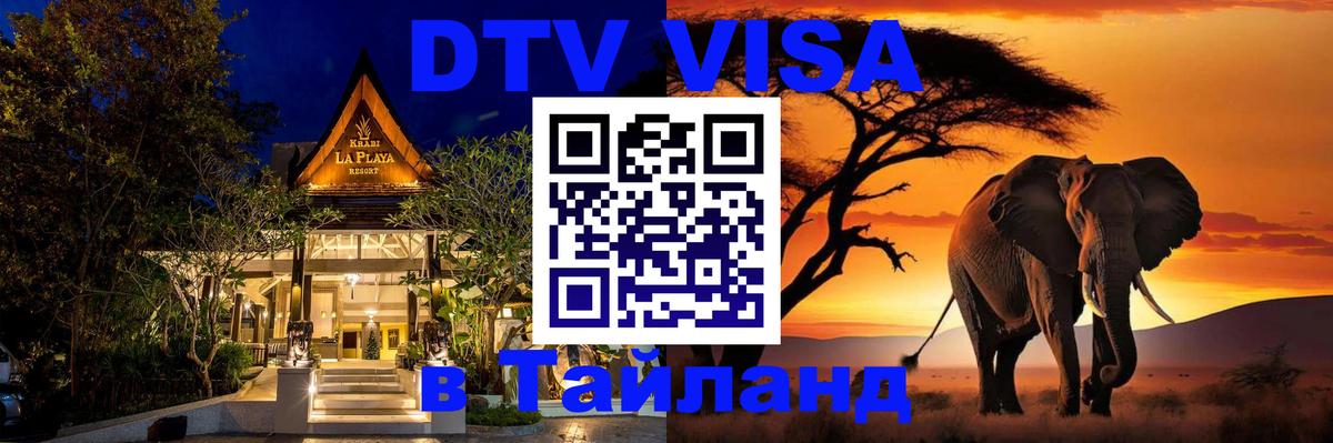 Стоимость и условия DTV визы — оформление в Таиланд под ключ - 05.10.2025 