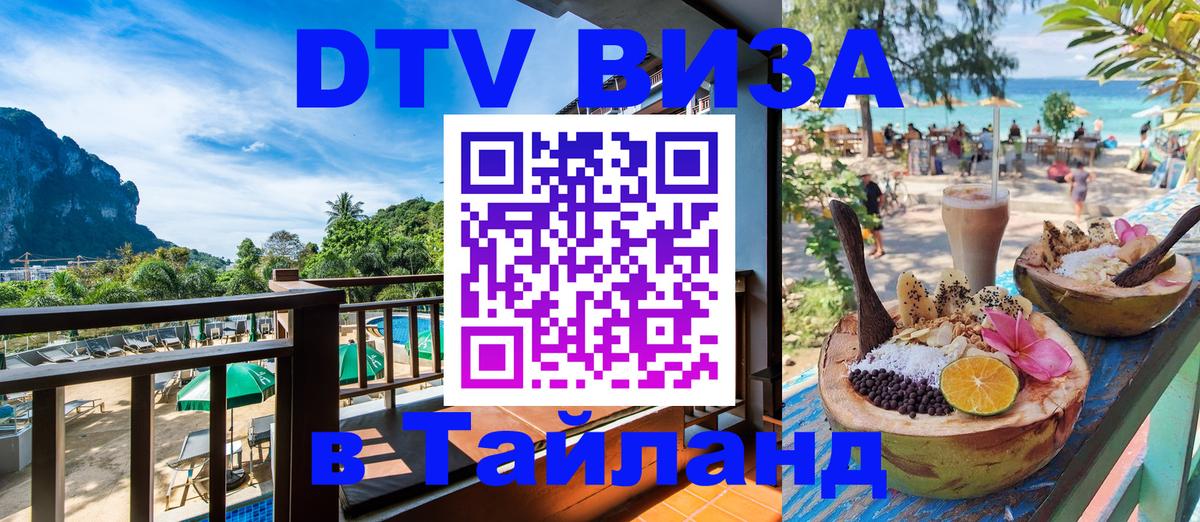 Оформить DTV визу в Тайланд 