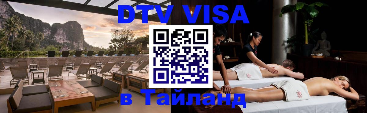 Стоимость и условия DTV визы — оформление в Таиланд под ключ - 