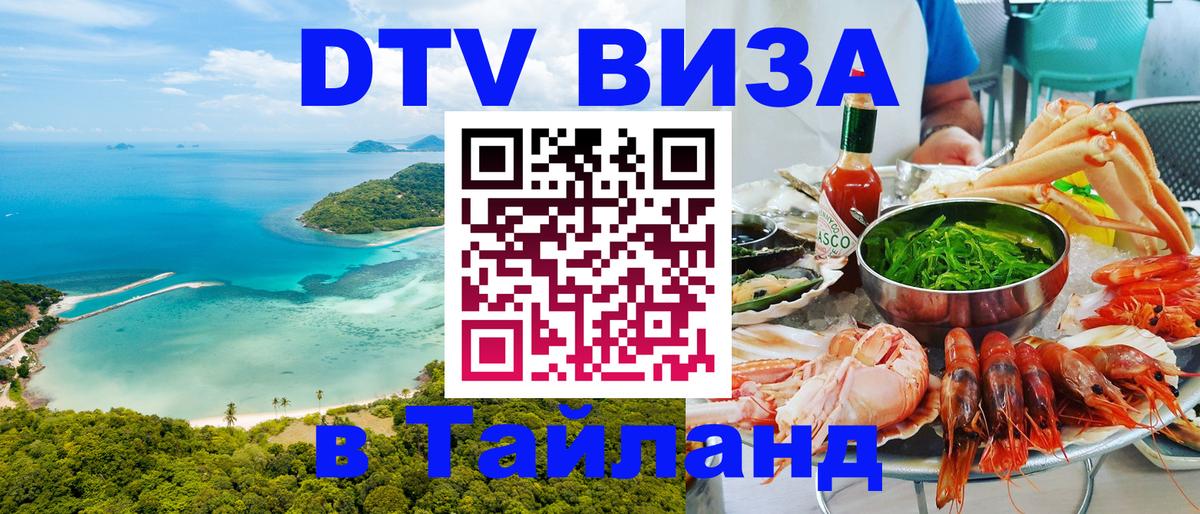 Электронная виза DTV в Тайланд Обнинск 